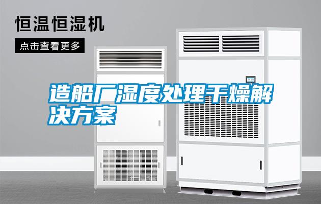 造船厂湿度处理干燥解决方案