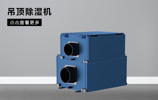 不同类型除湿器的特点和优点是什么？