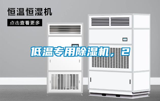 低温专用除湿机，2