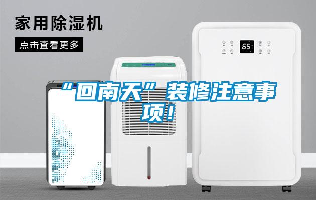 “回南天”装修注意事项！