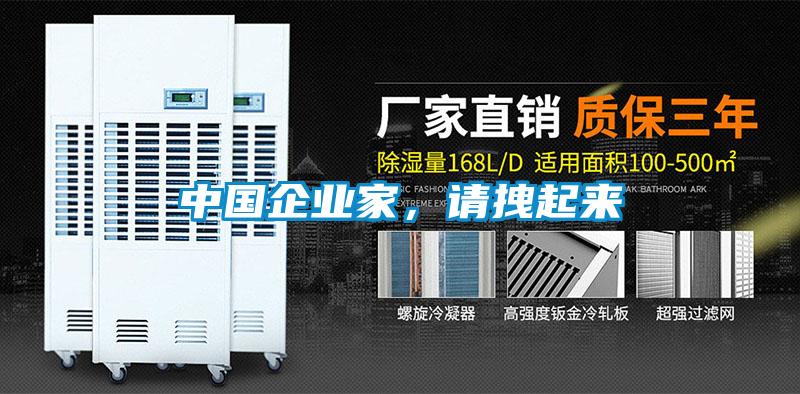 中国企业家，请拽起来