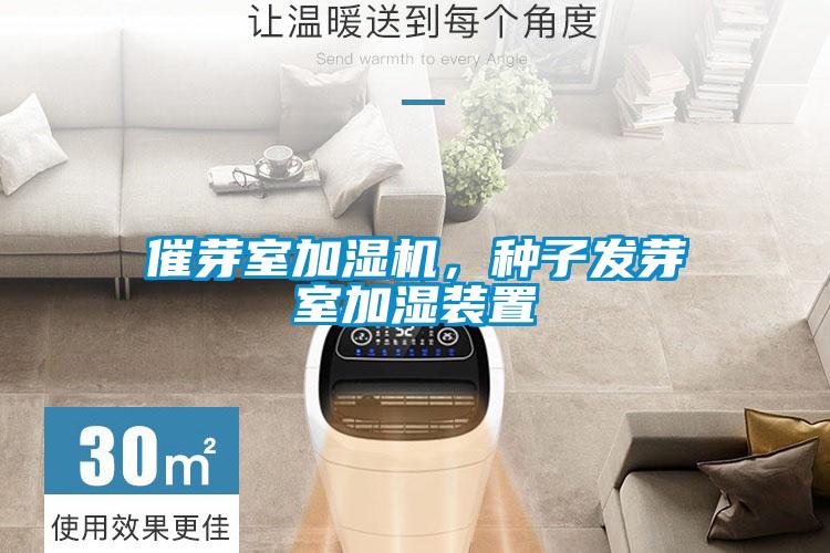 催芽室加湿机，种子发芽室加湿装置