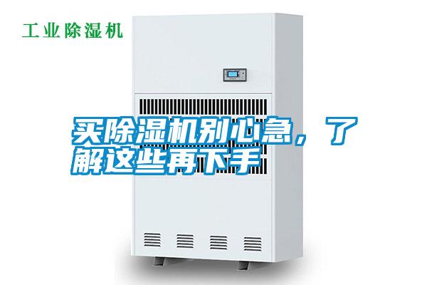买除湿机别心急，了解这些再下手