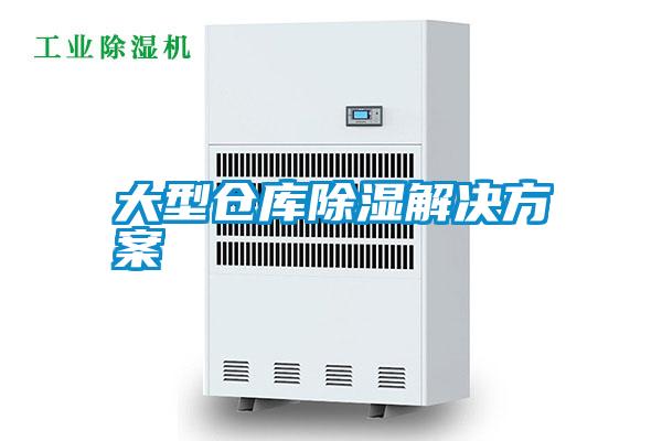大型仓库除湿解决方案