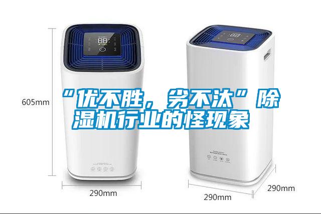 “优不胜，劣不汰”除湿机行业的怪现象