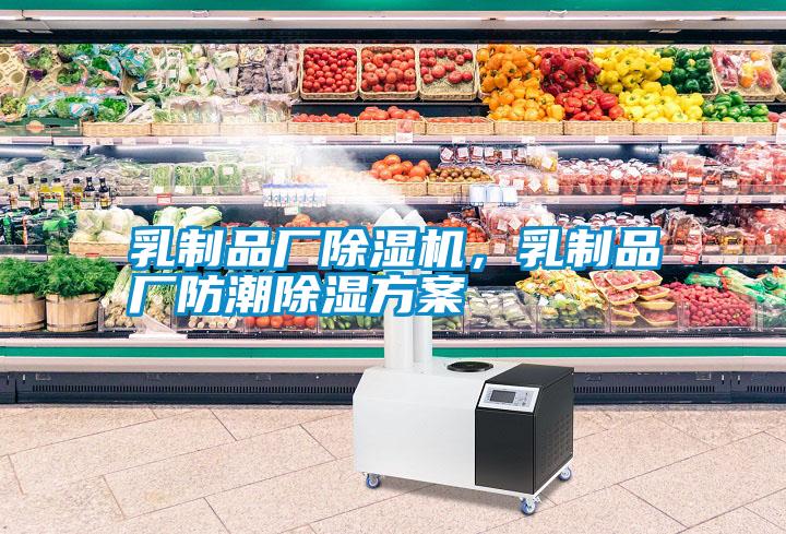 乳制品厂除湿机，乳制品厂防潮除湿方案