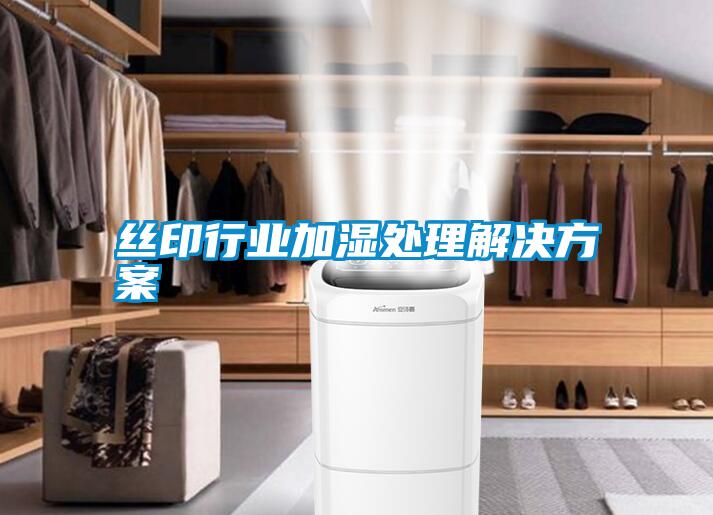 丝印行业加湿处理解决方案