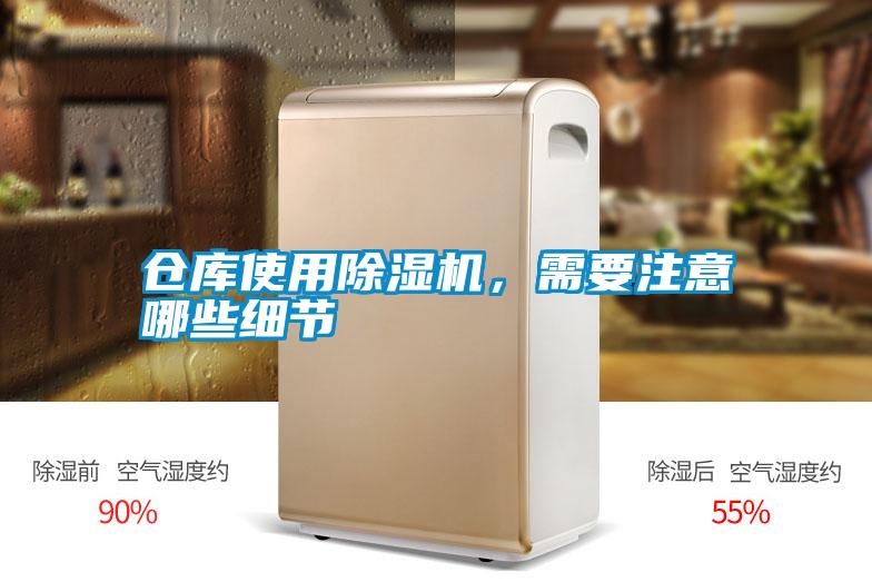 仓库使用除湿机，需要注意哪些细节