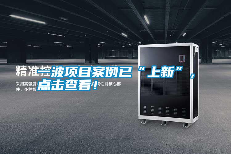 一波项目案例已“上新”，点击查看！