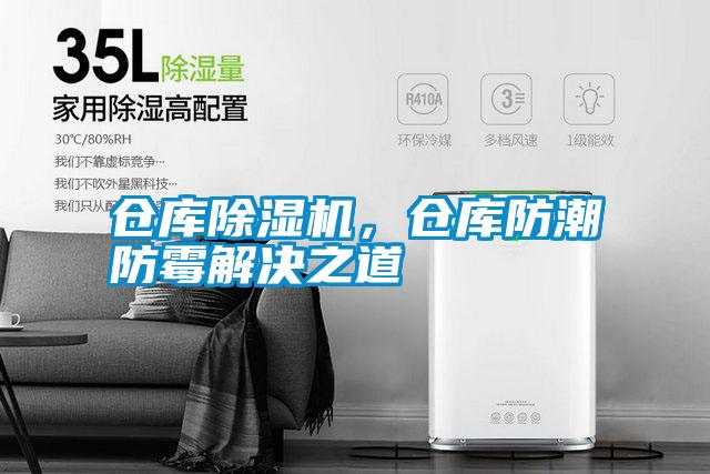 仓库除湿机，仓库防潮防霉解决之道
