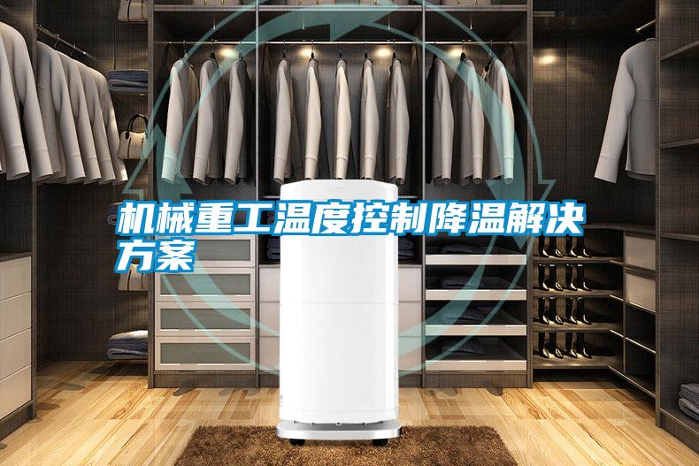 机械重工温度控制降温解决方案