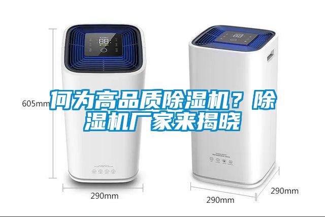 何为高品质除湿机？除湿机厂家来揭晓