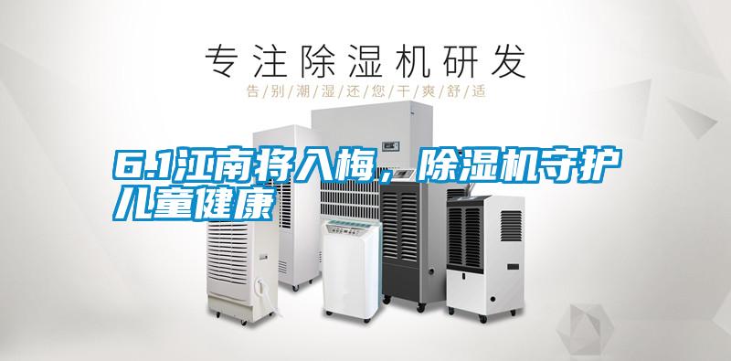 6.1江南将入梅，除湿机守护儿童健康