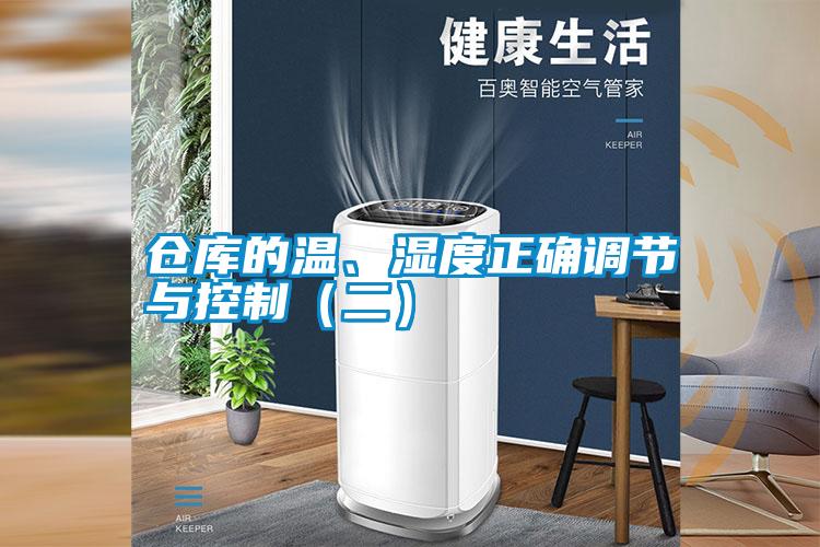 仓库的温、湿度正确调节与控制（二）