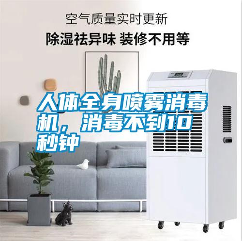 人体全身喷雾消毒机，消毒不到10秒钟