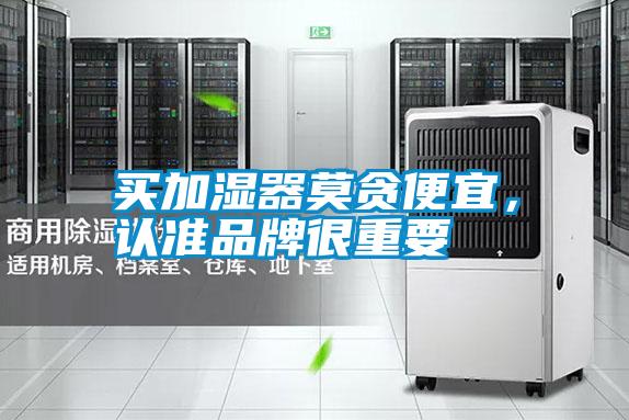 买加湿器莫贪便宜，认准品牌很重要