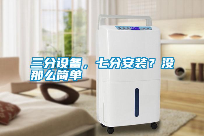 三分设备，七分安装？没那么简单