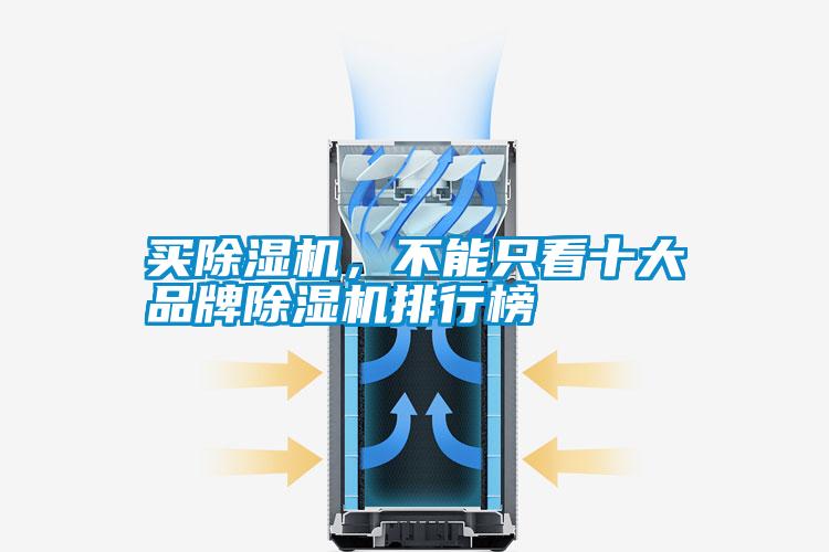 买除湿机，不能只看十大品牌除湿机排行榜