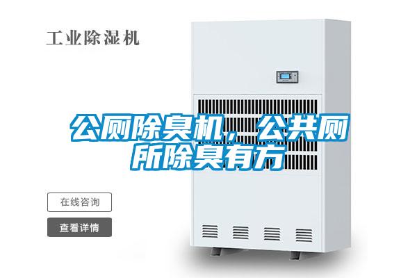 公厕除臭机，公共厕所除臭有方