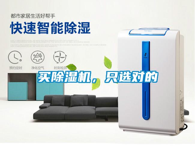 买除湿机，只选对的