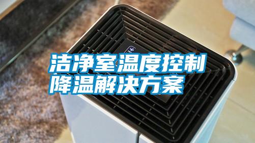 洁净室温度控制降温解决方案