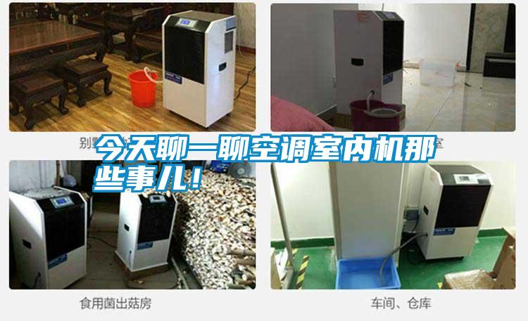 今天聊一聊空调室内机那些事儿！