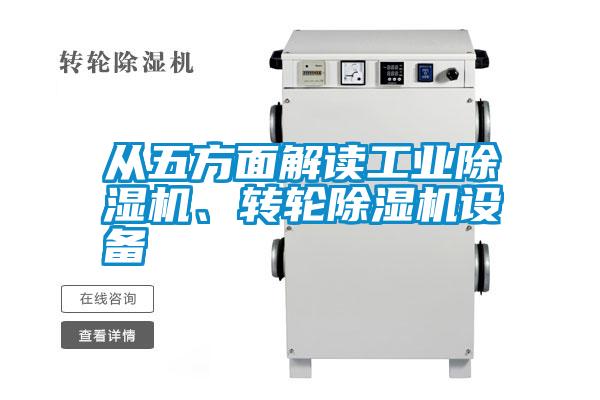 从五方面解读工业除湿机、转轮除湿机设备