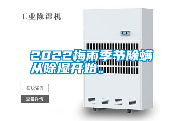 2022梅雨季节除螨从除湿开始。