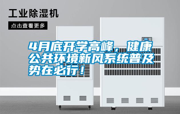 4月底开学高峰，健康公共环境新风系统普及势在必行！
