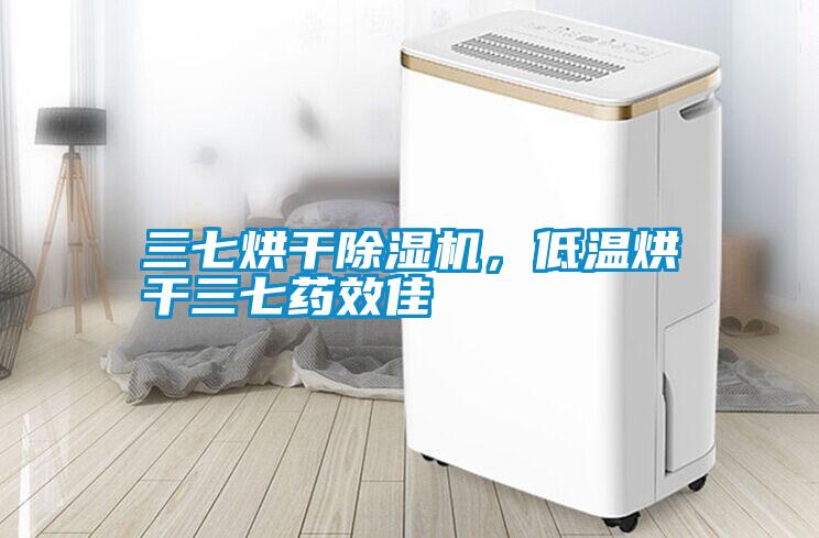 三七烘干除湿机，低温烘干三七药效佳