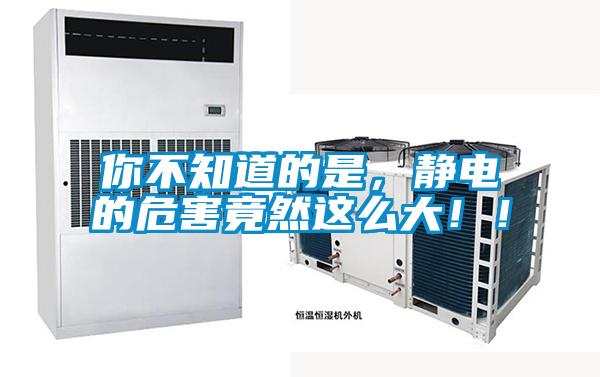 你不知道的是，静电的危害竟然这么大??！