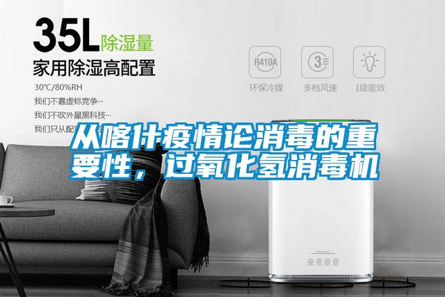 从喀什疫情论消毒的重要性，过氧化氢消毒机