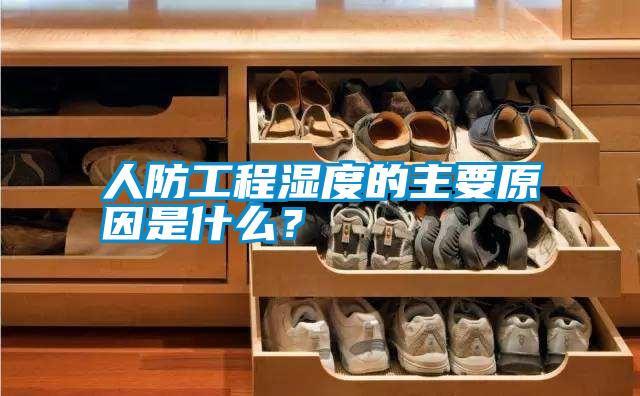 人防工程湿度的主要原因是什么？