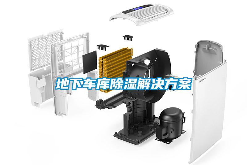 地下车库除湿解决方案