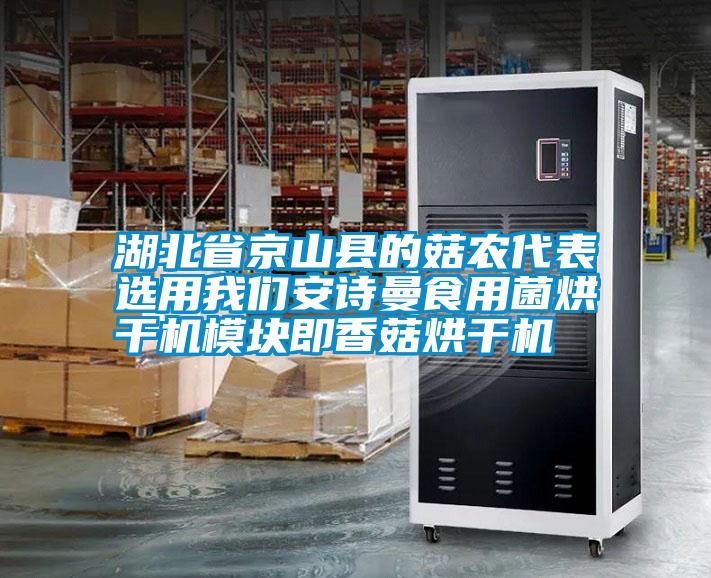 湖北省京山县的菇农代表选用我们安诗曼食用菌烘干机?？榧聪愎胶娓苫?/></p>
						    <p style=