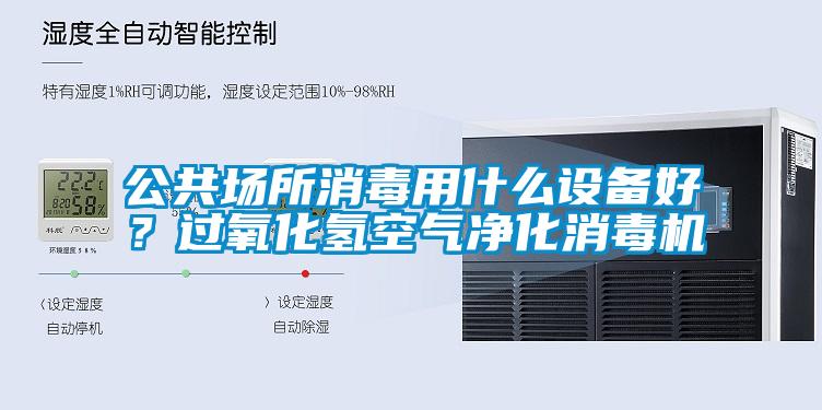 公共场所消毒用什么设备好？过氧化氢空气净化消毒机