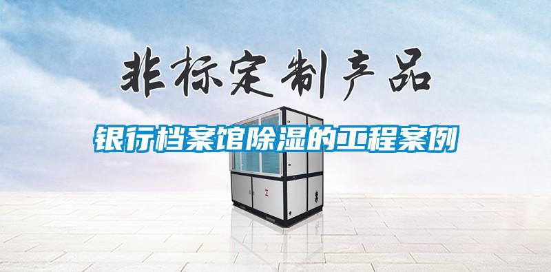 银行档案馆除湿的工程案例