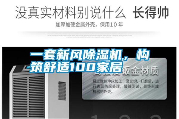 一套新风除湿机，构筑舒适100家居