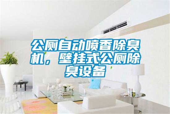 公厕自动喷香除臭机，壁挂式公厕除臭设备