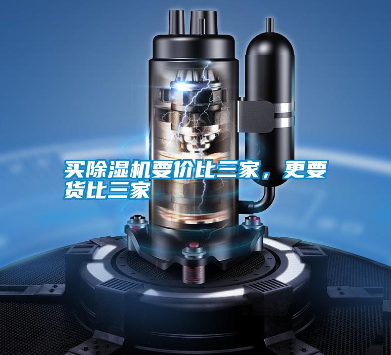 买除湿机要价比三家，更要货比三家