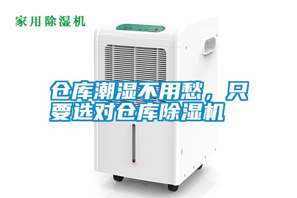 仓库潮湿不用愁，只要选对仓库除湿机