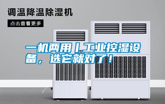 一机两用丨工业控湿设备，选它就对了！