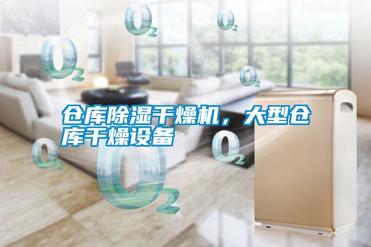 仓库除湿干燥机，大型仓库干燥设备