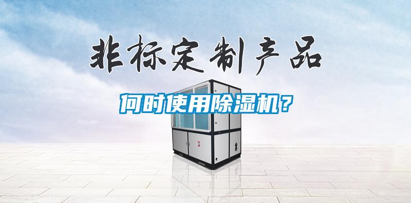 何时使用除湿机？
