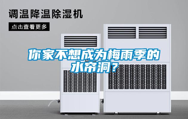 你家不想成为梅雨季的水帘洞？