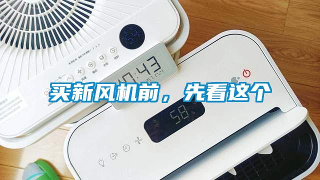 买新风机前，先看这个