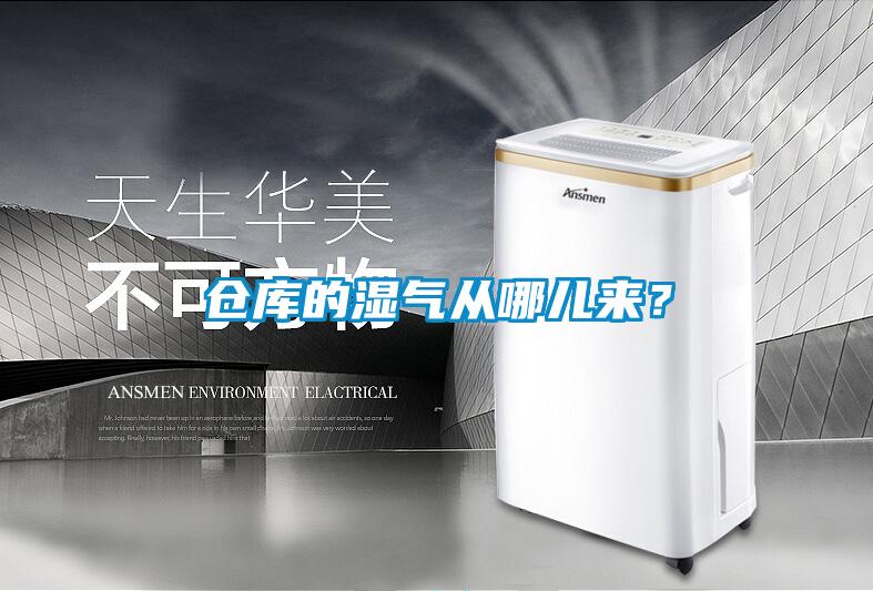 仓库的湿气从哪儿来？