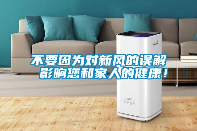 不要因为对新风的误解 影响您和家人的健康！