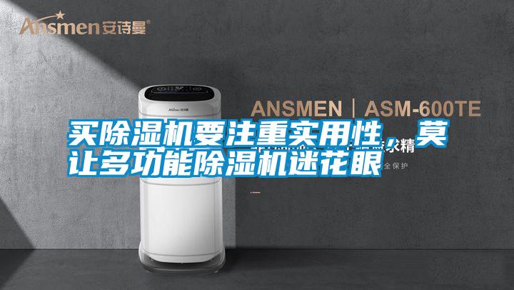 买除湿机要注重实用性，莫让多功能除湿机迷花眼
