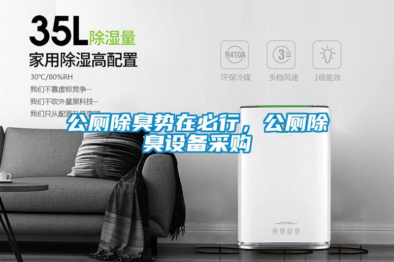 公厕除臭势在必行，公厕除臭设备采购